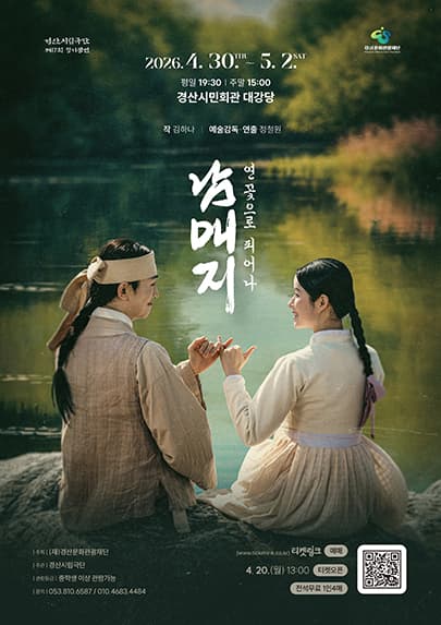 경산시립극단 제17회 정기공연 <남매지 : 연꽃으로 피어나>