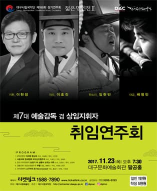 대구시립국악단 제188회 정기연주회 및 예술감독 취임연주회 〈젊은 명인전2〉
