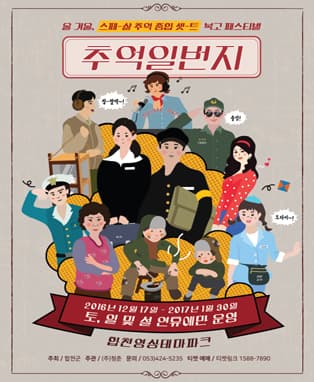 추억1번지 시즌2 - 합천