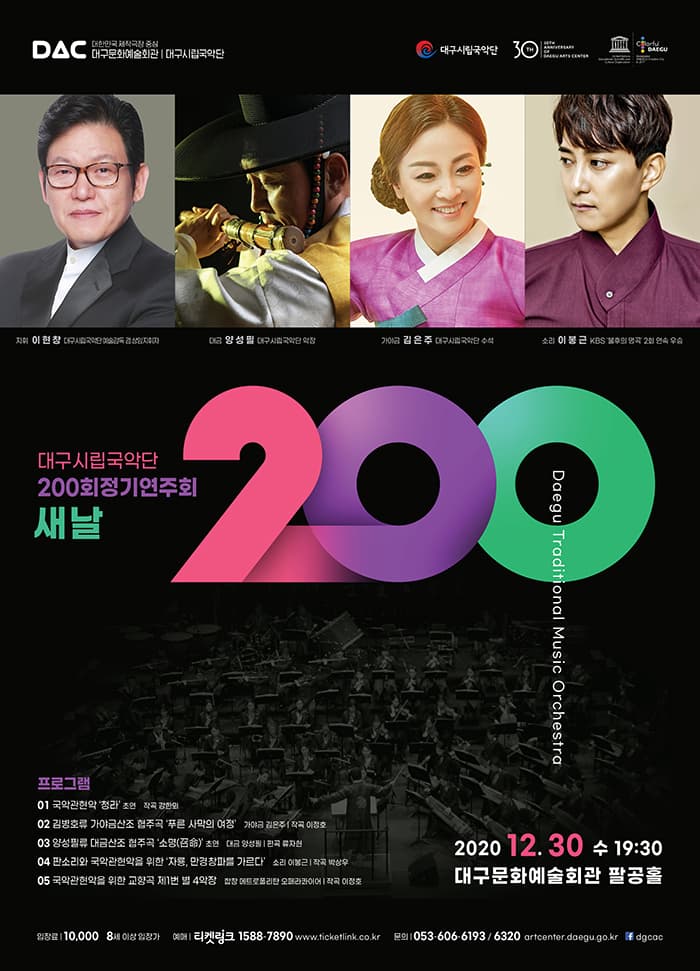 대구시립국악단 제200회 정기연주회 〈새날〉