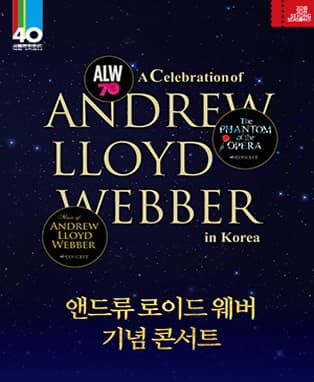 앤드류 로이드 웨버 기념 콘서트
