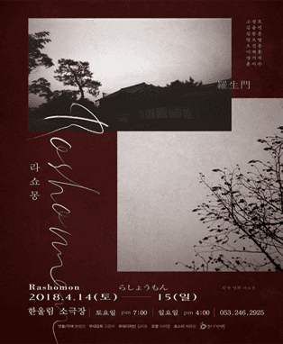 연극 라쇼몽 - 대구
