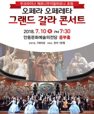 〈우크라이나 체르니우치 필하모니 초청공연〉오페라 오페레타 그랜드 갈라 콘서트 (안동)