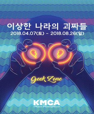 이상한 나라의 괴짜들 : Geek Zone