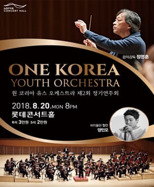 2018 원 코리아 유스 오케스트라 정기연주회