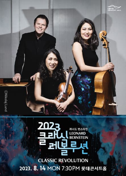 [클래식 레볼루션 2023] 체임버 뮤직 콘서트 I. (8.14)