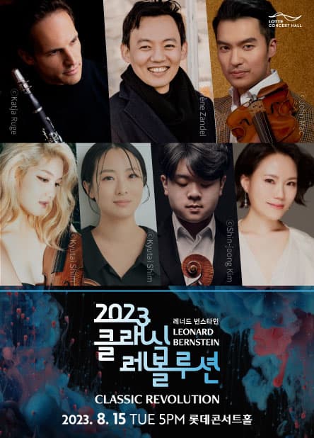 [클래식 레볼루션 2023] 체임버 뮤직 콘서트 II. (8.15)