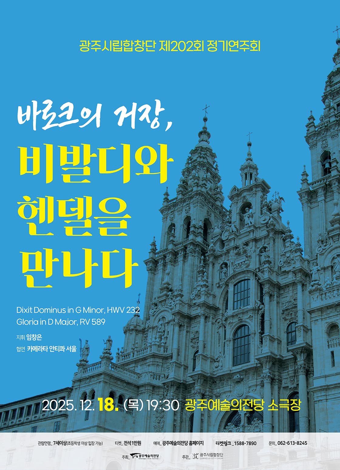 [광주시립합창단] 제202회 정기연주회 <바로크의 거장, 비발디와 헨델을 만나다>