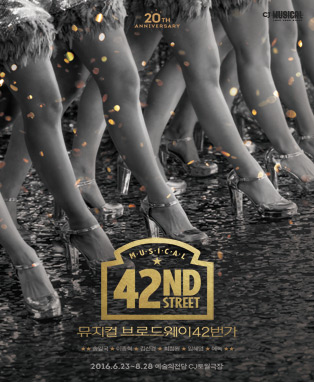뮤지컬 브로드웨이 42번가