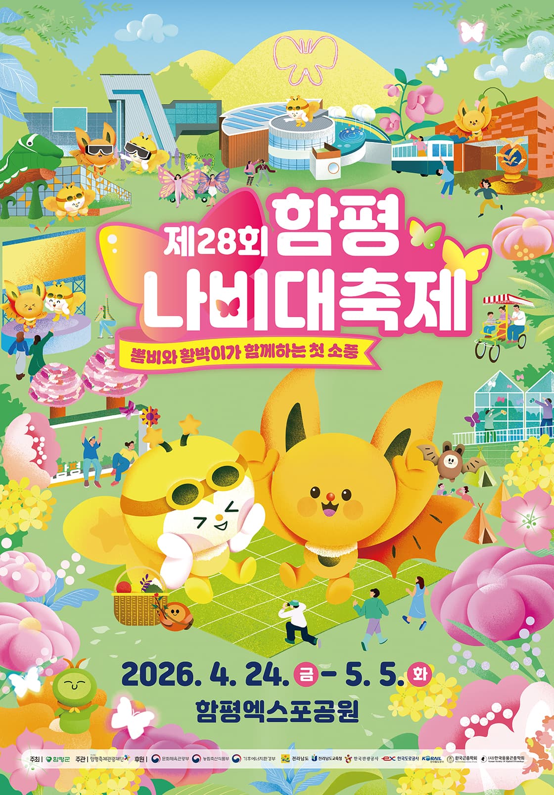 제28회 함평나비대축제