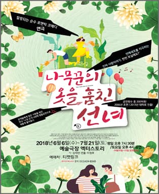 힐링로맨틱코메디 연극 〈나무꾼의 옷을 훔친 선녀〉 - 대구