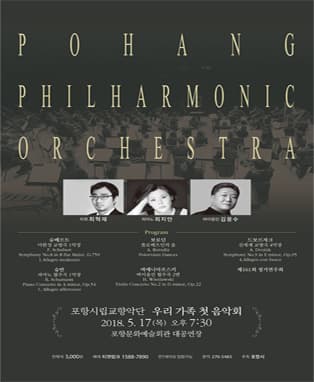 포항시립교향악단 제161회 정기연주회 〈우리 가족 첫 음악회〉