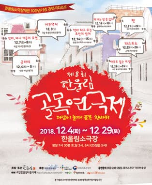 2018 한울림 골목연극제 - 백마타고 오는 초인이 있어-극단한울림.울림프로젝트
