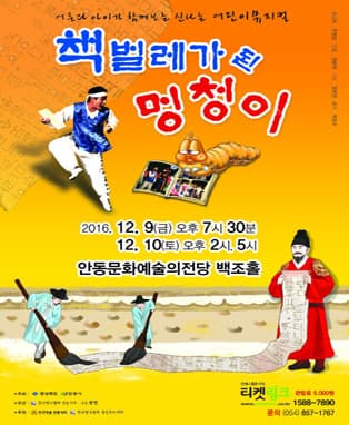 가족 뮤지컬 “책벌레가 된 멍청이” - 안동