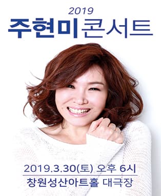 2019 주현미 콘서트 - 창원