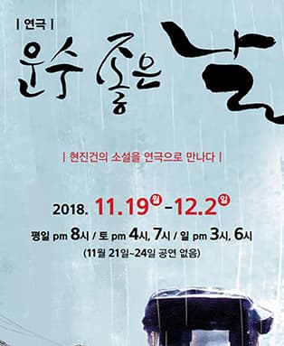 연극〈운수좋은날〉- 대구