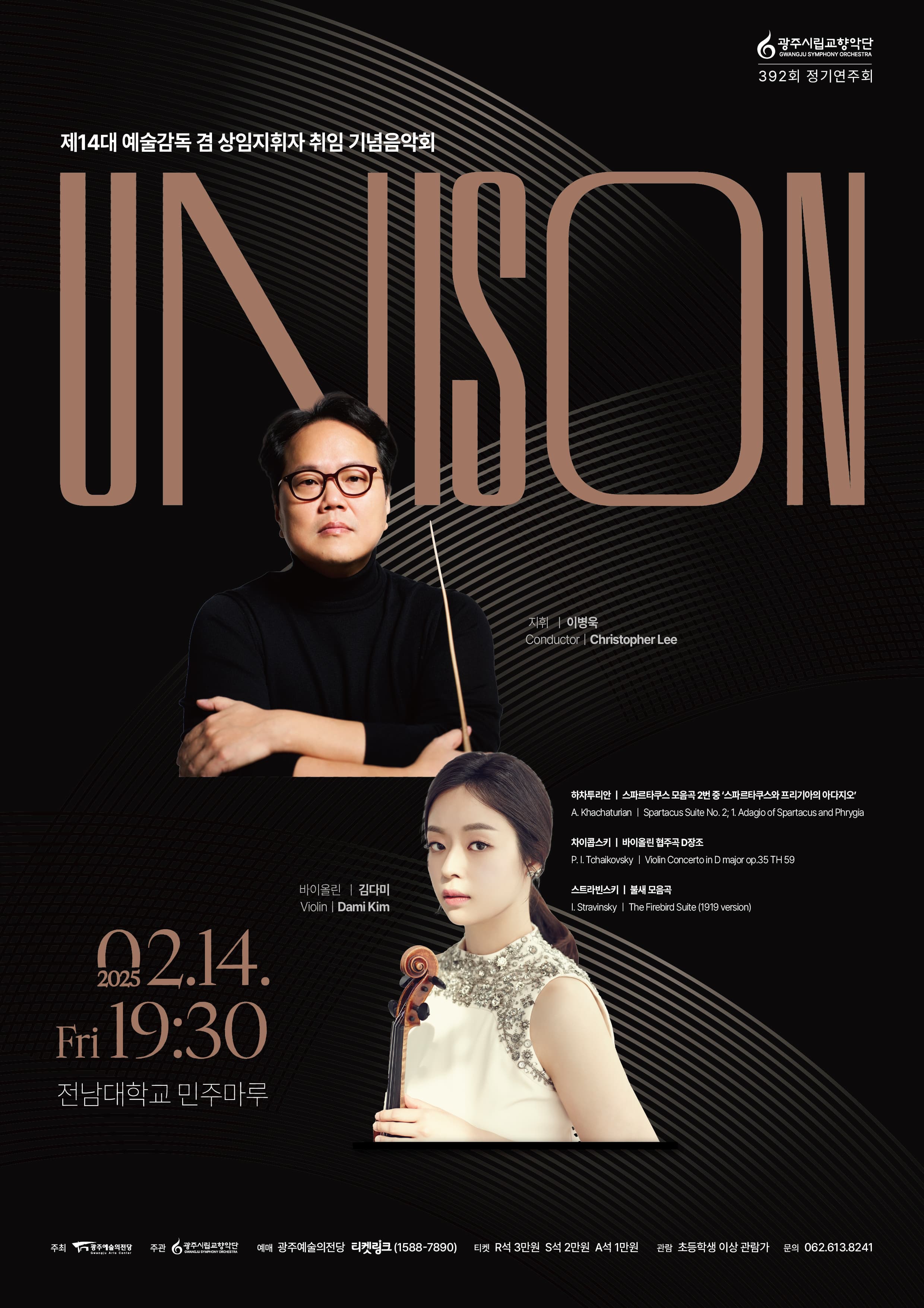 [광주시립교향악단] 392회 정기연주회 'Unison'