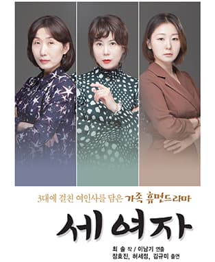 연극 <세 여자> - 대구