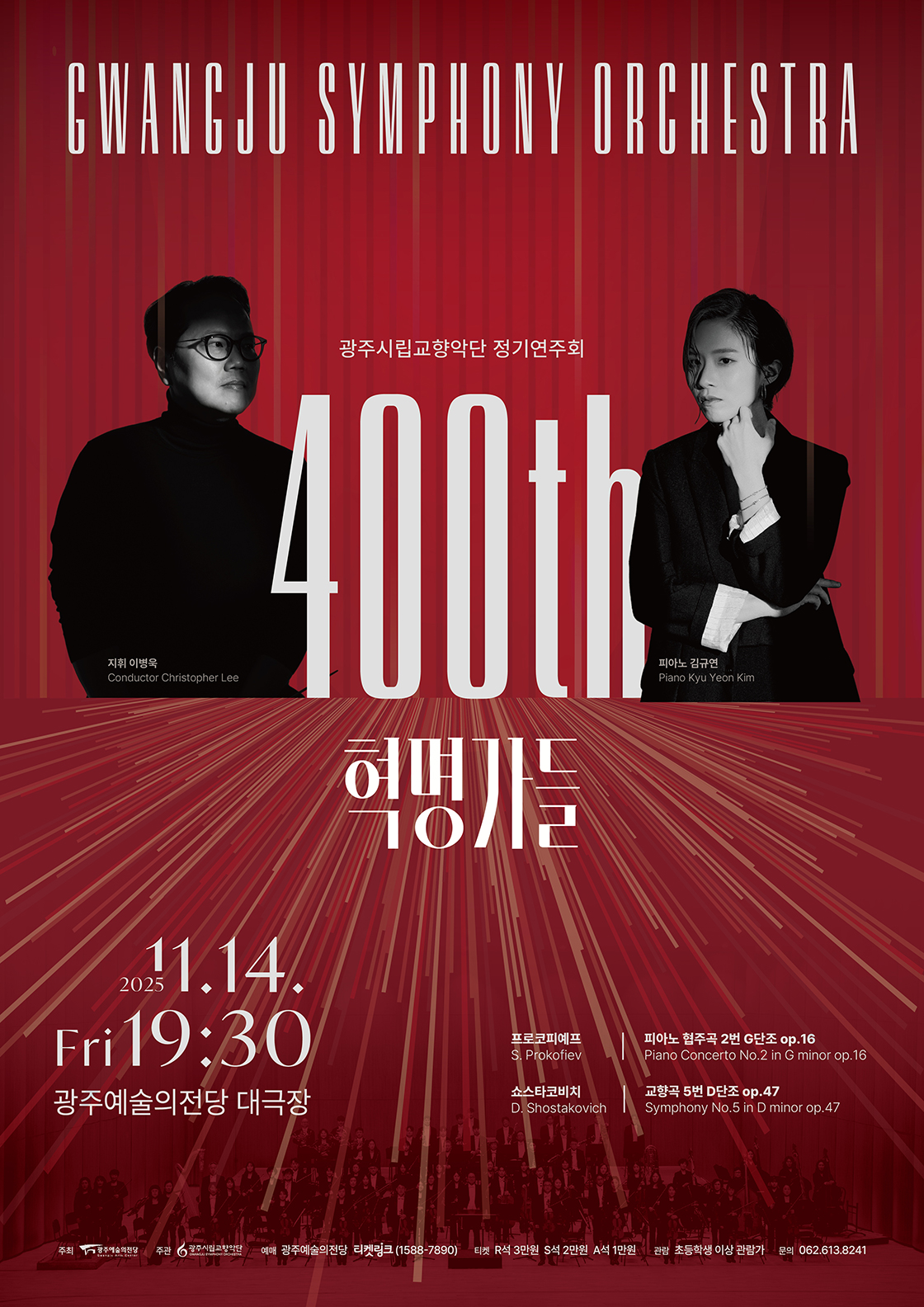 [광주시립교향악단] 400회 정기연주회 '혁명가들'