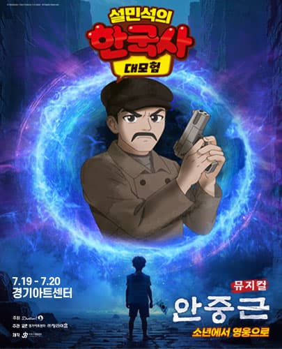 뮤지컬 <설민석의 한국사 대모험 : 안중근> - 수원