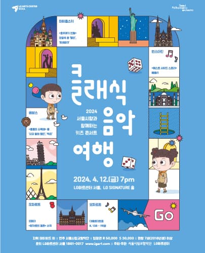 2024 서울시향과 함께하는 키즈 콘서트 ‘클래식 음악여행’