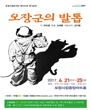 포항시립연극단 제176회 정기공연 <오장군의 발톱>