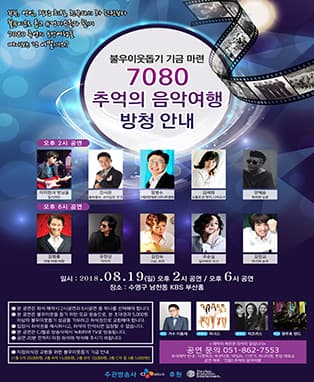 7080 추억의 음악여행 in 부산〈특별할인〉