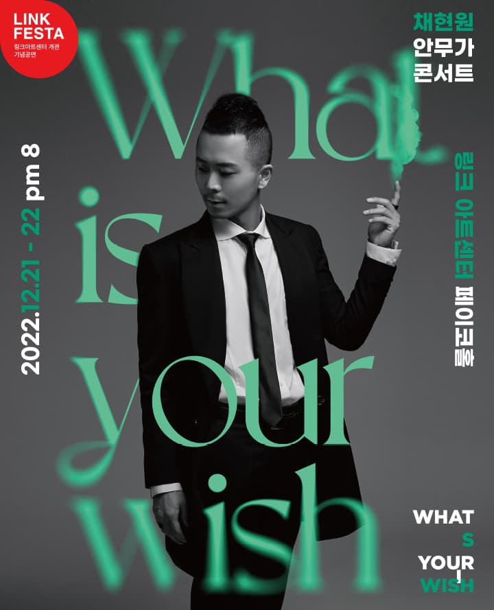 LINK FESTA : (S)WISH(What Is Your Wish)_채현원콘서트