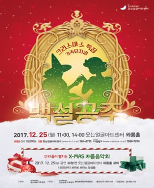 크리스마스 특별 가족뮤지컬 <백설공주> - 대구