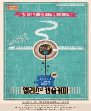 연극 <앨리스의 캡슐커피> - 대구