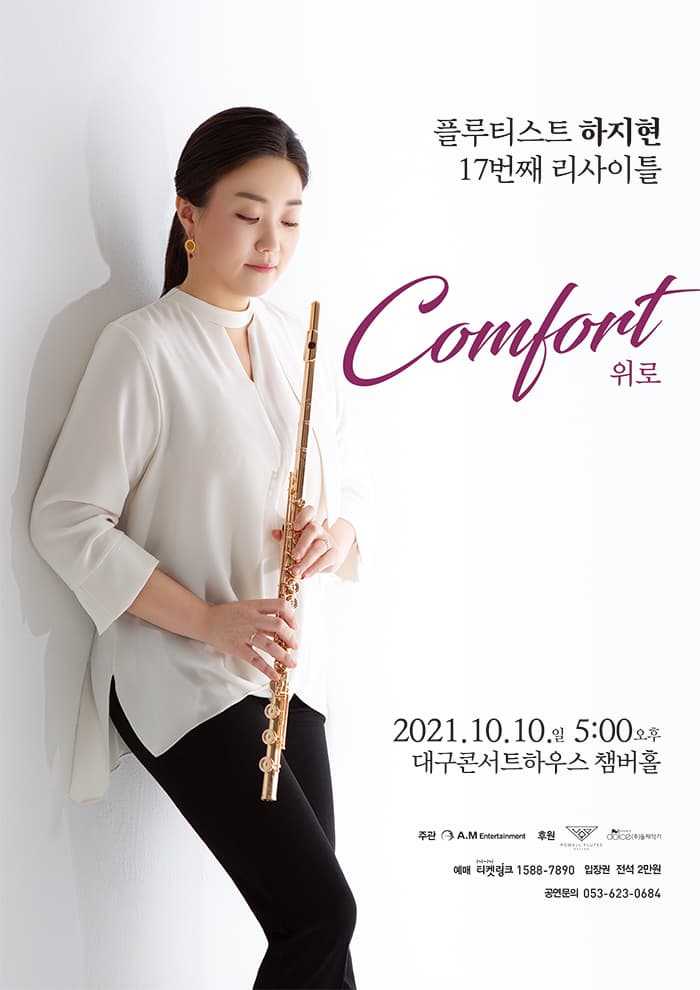 플루티스트 하지현 17번째 리사이틀 - 대구
