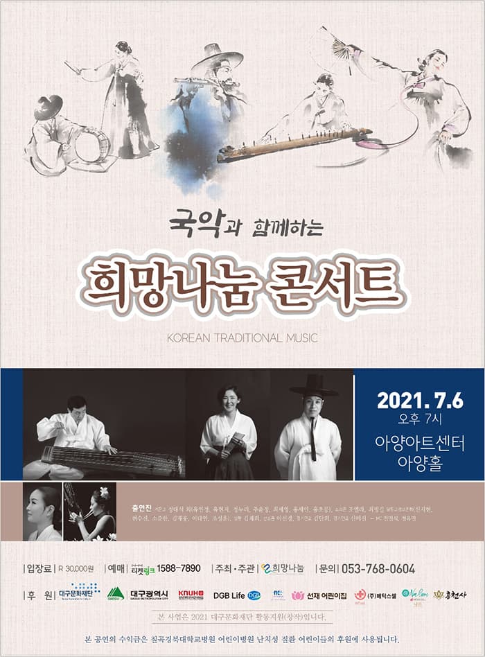 2021 희망나눔 콘서트 〈국악의 밤〉 - 대구