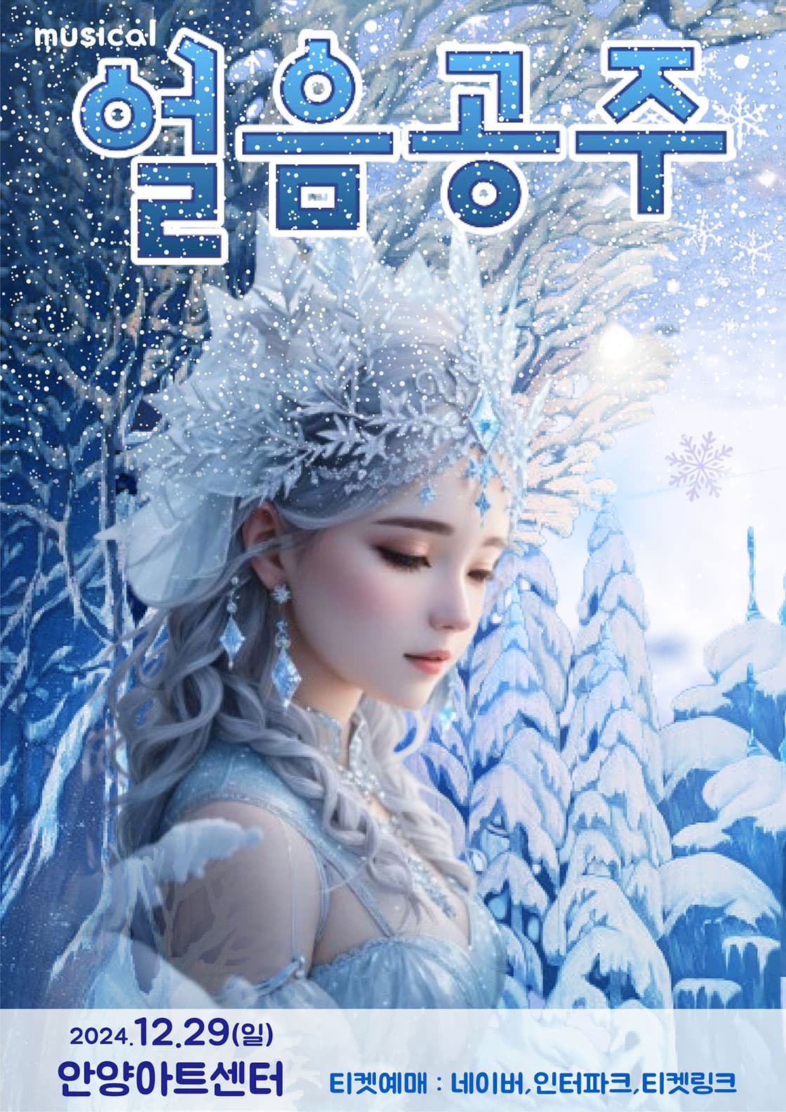 얼음공주 - 안양