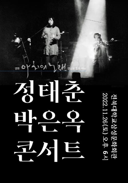 정태춘 박은옥 콘서트 〈아치의 노래〉 - 전주