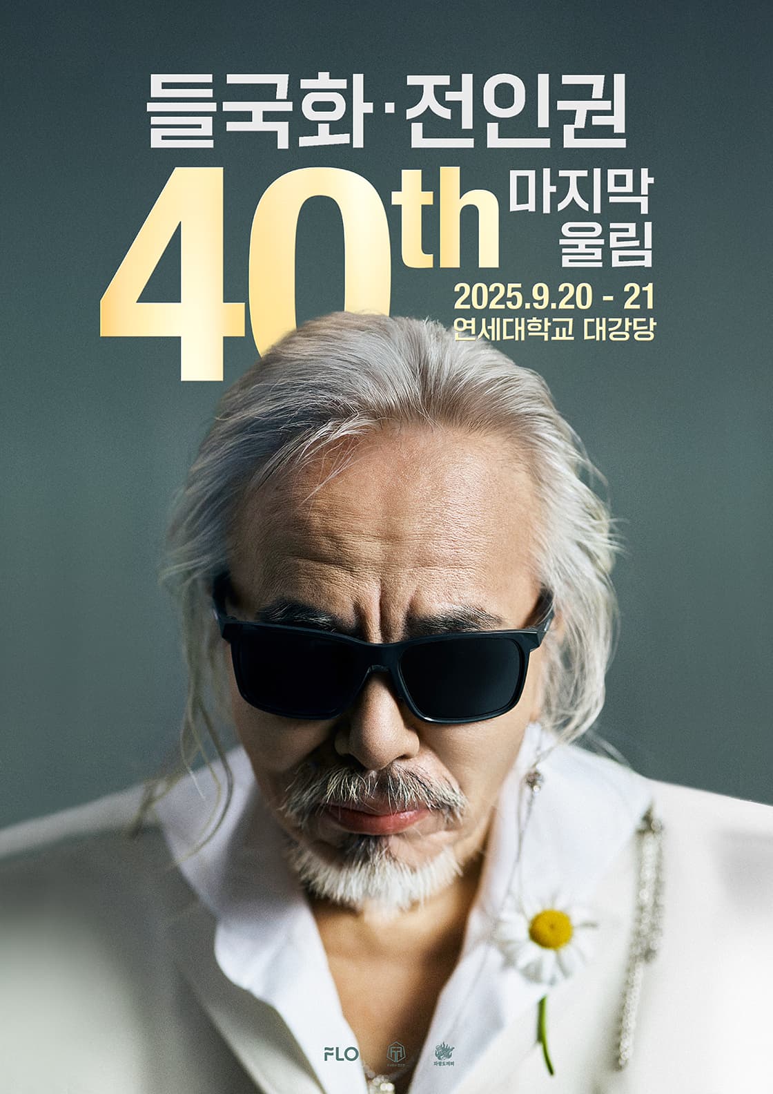 들국화, 전인권 40주년 콘서트