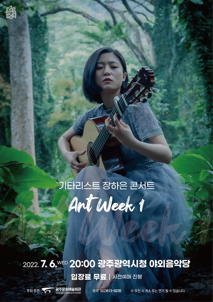 기타리스트 장하은 콘서트 - 광주