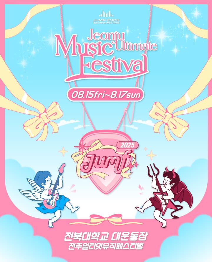 JUMF 2025 전주얼티밋뮤직페스티벌 정규예매 티켓 오픈