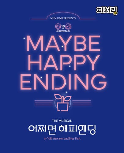 [피처링_트랙 33] 뮤지컬 <어쩌면 해피엔딩>