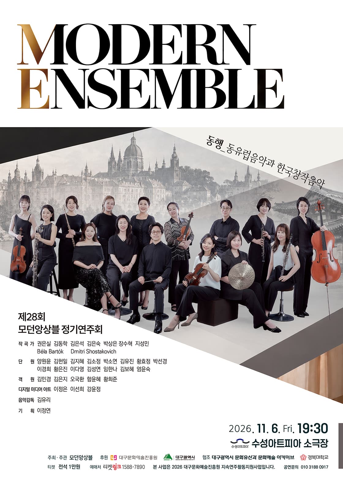 제28회 모던앙상블 정기연주회 - 대구