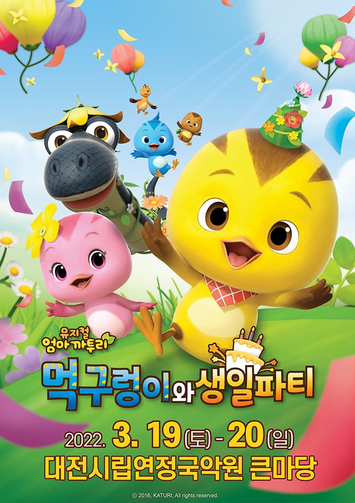 가족뮤지컬 <엄마까투리 - 먹구렁이와 생일파티> - 대전