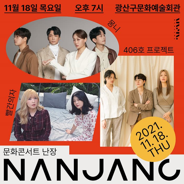 문화콘서트 난장 in 광산문화예술회관