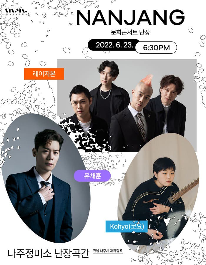 문화콘서트 난장 in 나주정미소 난장곡간