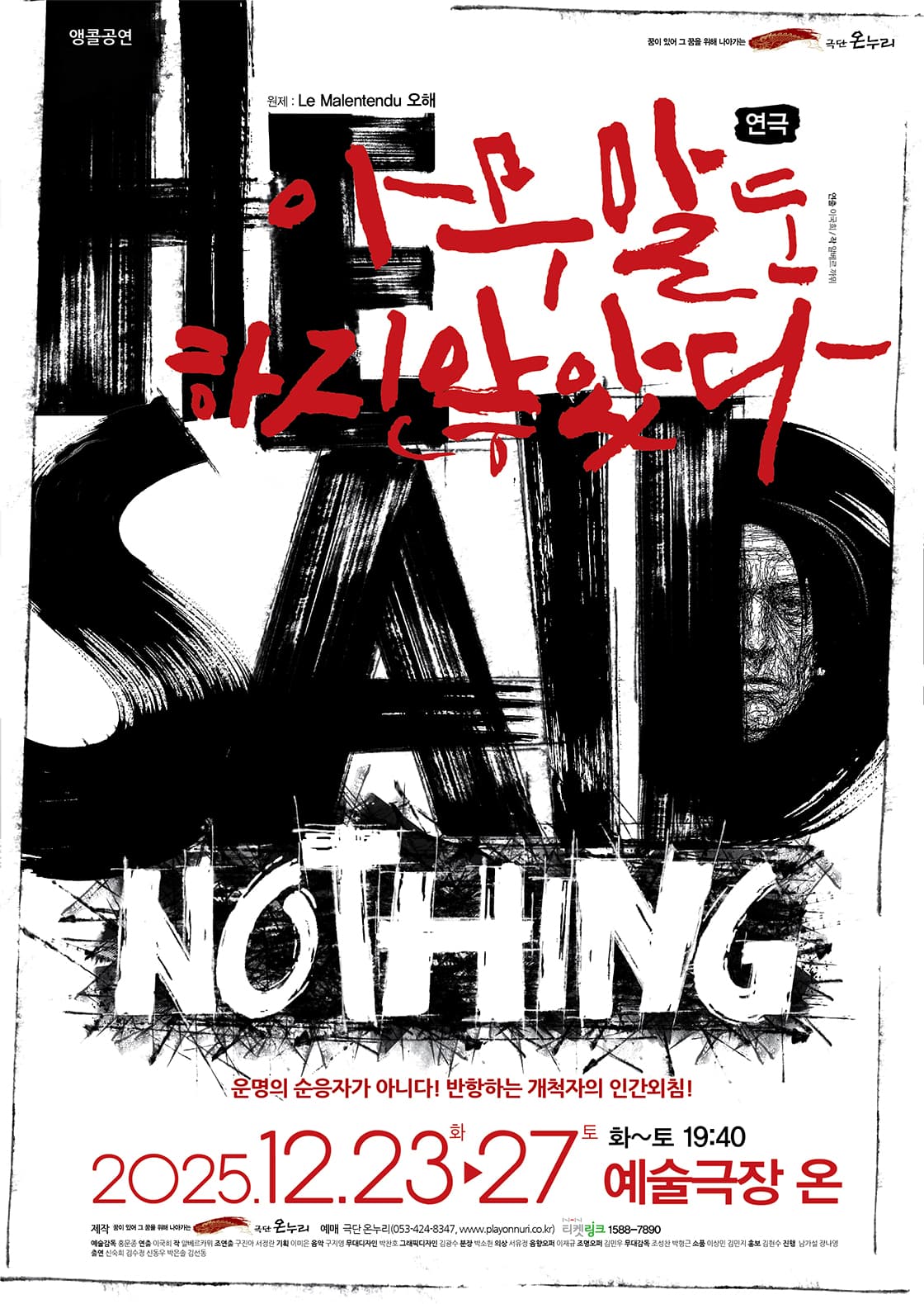 극단 온누리 스릴러극 <아무 말도 하지 않았다.> - 대구