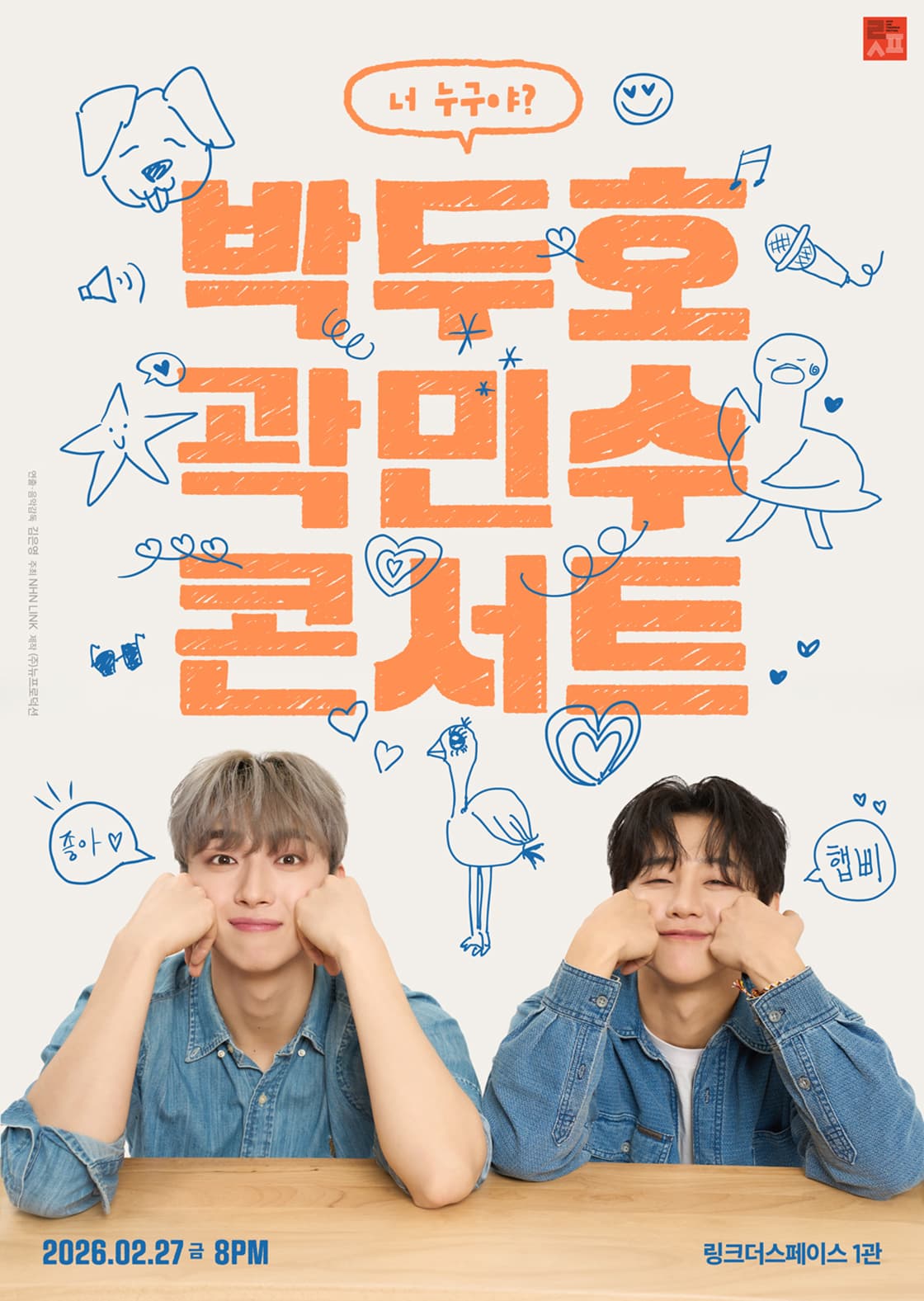 [링스페] <박두호 곽민수 콘서트 : 너 누구야?>