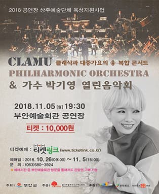 클라무필하모닉오케스트라 & 가수 박기영 열린음악회-부안