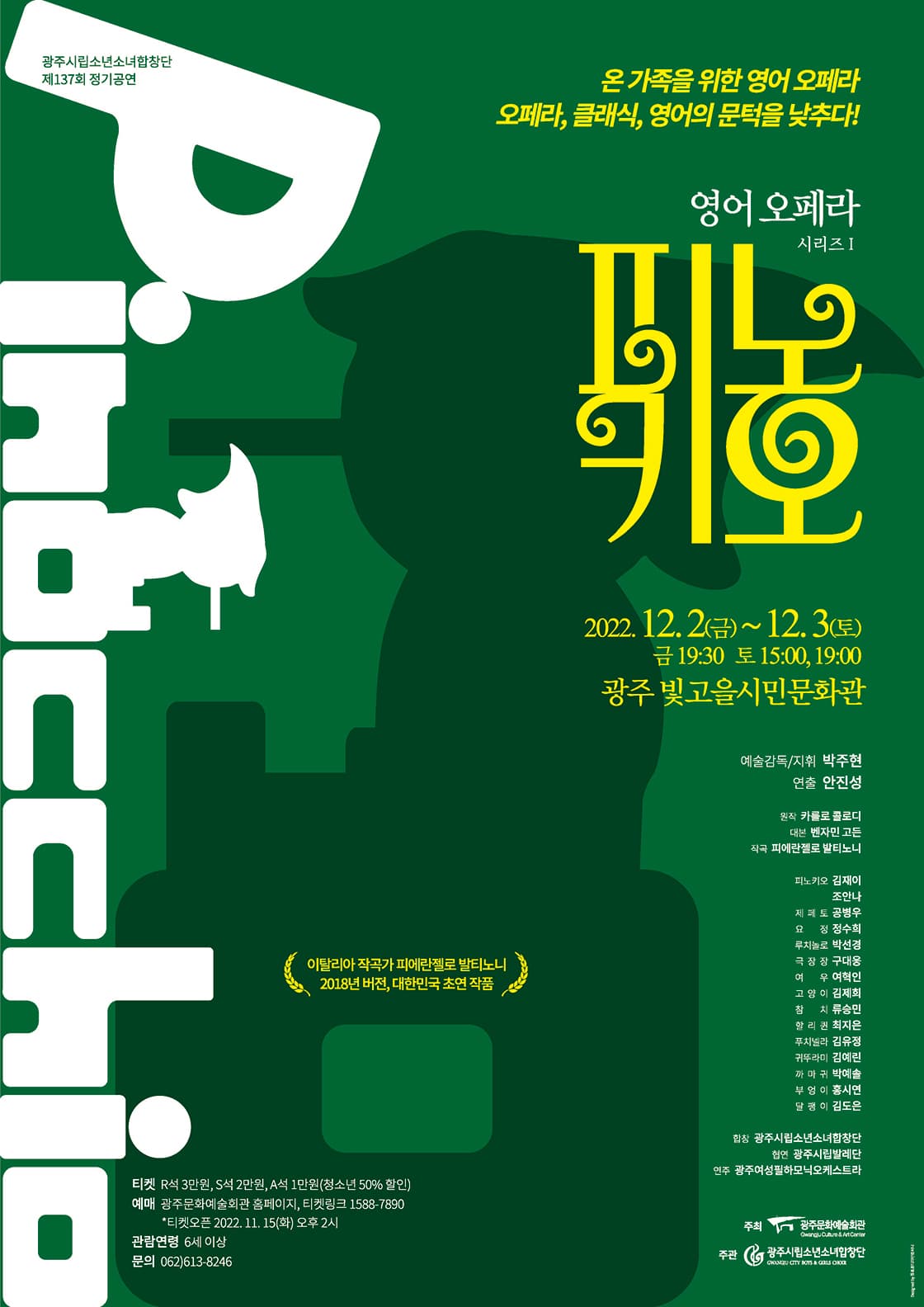 [광주시립소년소녀합창단] 제137회 정기공연_영어 오페라 시리즈 I 「피노키오」