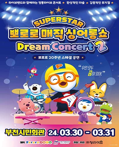 뽀로로 20주년 스페셜 매직 싱어롱쇼 <슈퍼스타 뽀로로 드림콘서트> 시즌2 - 부천