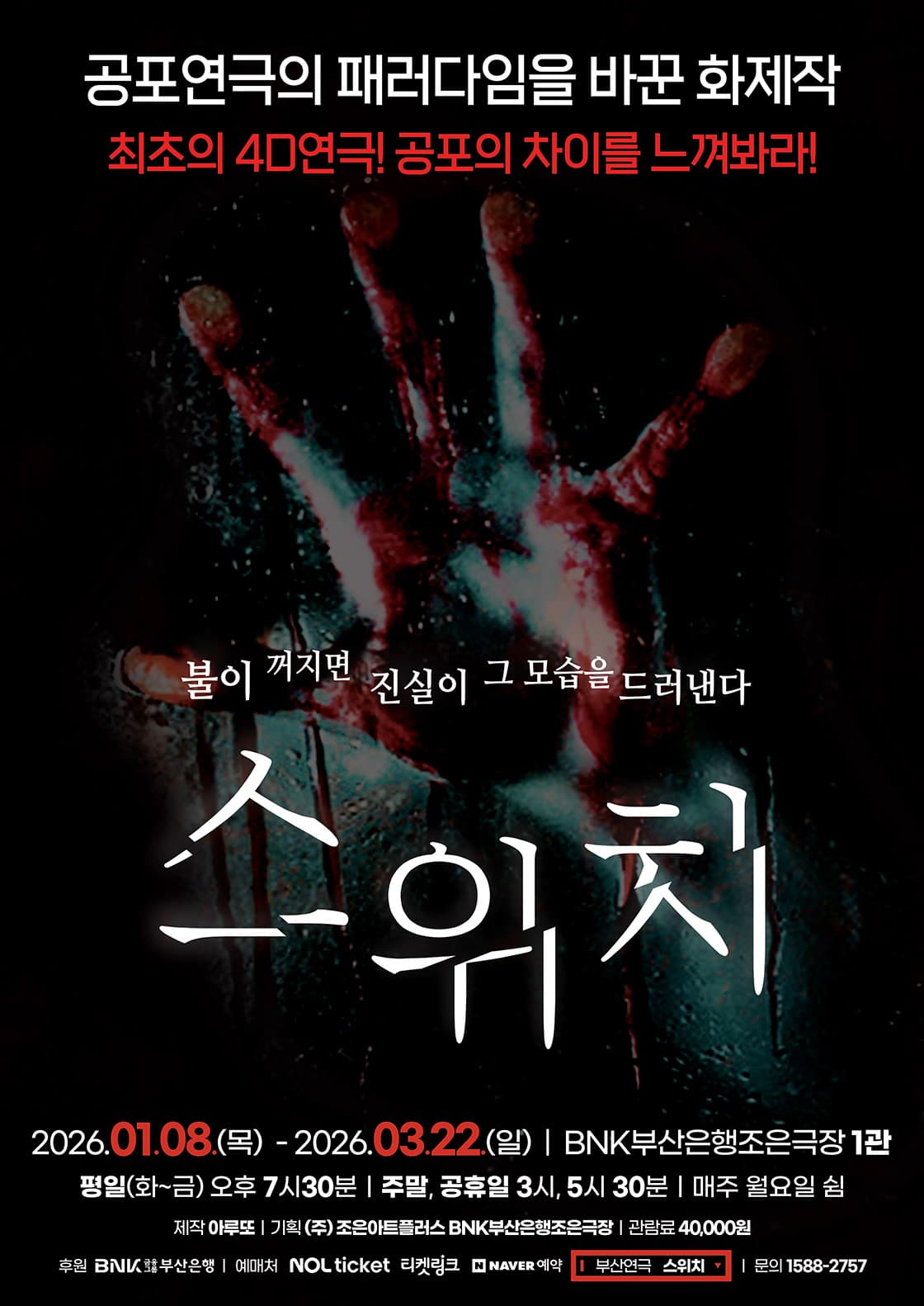 연극 <스위치> - 부산