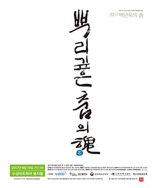 무용 2017 백년욱의 춤<뿌리 깊은 춤의 혼> - 대구