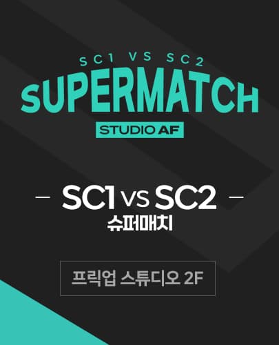 SC1 vs SC2 슈퍼매치